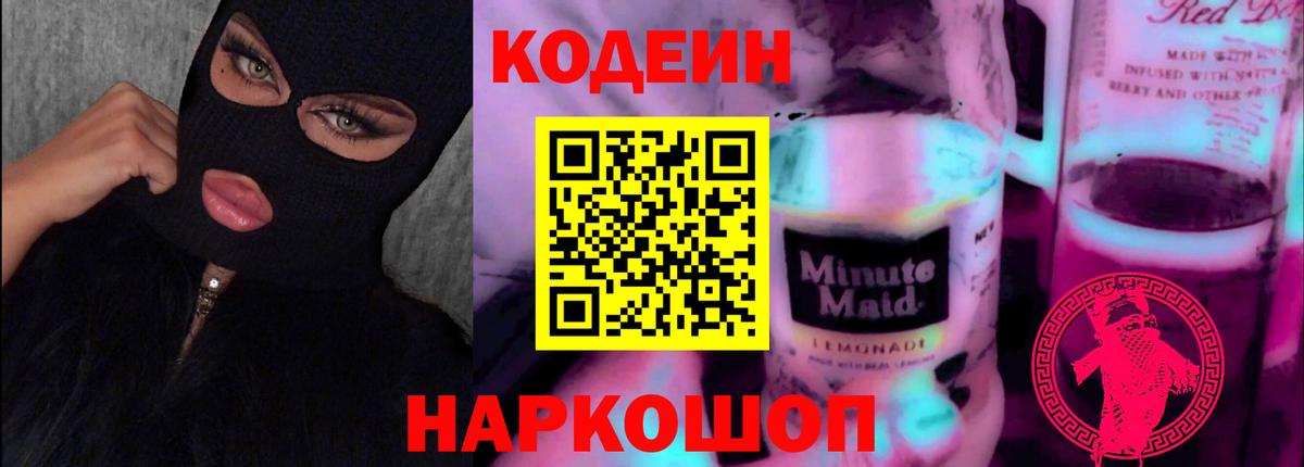 Кодеиновый сироп Lean Purple Drank Краснознаменск